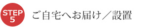 ご自宅へお届け／設置