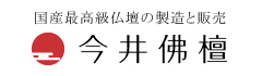 国産最高級仏壇の製造と販売　今井佛檀