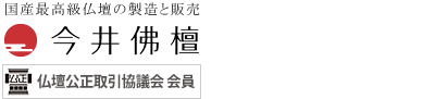 国産最高級仏壇の製造と販売／今井佛檀