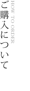 ご購入について／HOW TO ORDER