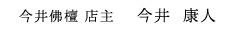 今井佛檀 店主 今井康人