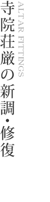 寺院荘厳の新調・修復／ALTAR FITTINGS